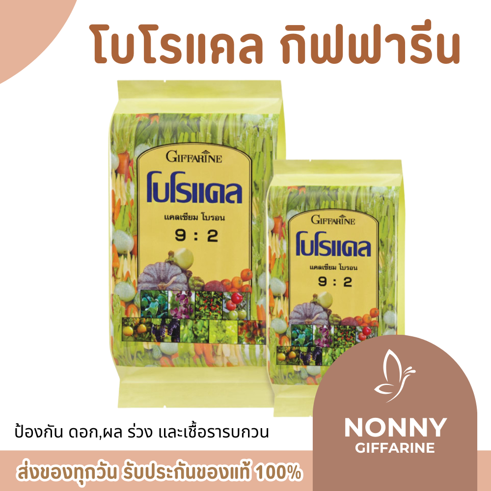 โบโรแคล ปุ๋ยกิฟฟารีน แคลเซียม โบรอน