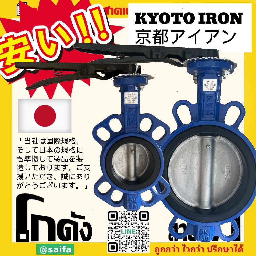 บัตเตอร์ฟลายวาล์ว (Butterfly Valves) ยี่ห้อ เกียวโตไอรอน วาล์ว ผีเสื้อ 10K ก้านโยก