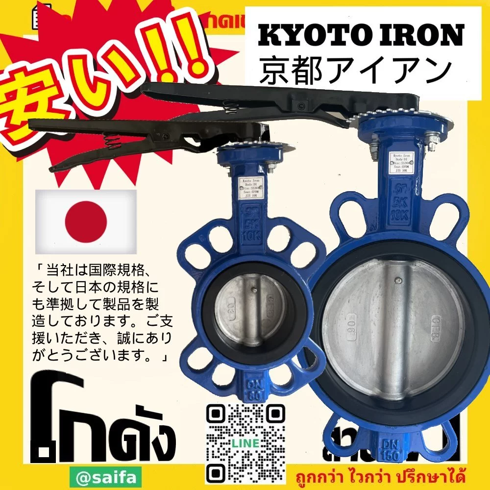 บัตเตอร์ฟลายวาล์ว (Butterfly Valves) ยี่ห้อ เกียวโตไอรอน วาล์ว ผีเสื้อ 10K ก้านโยก