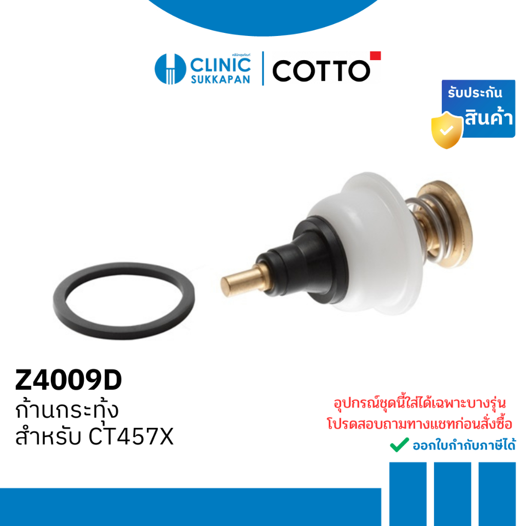COTTO ก้านกระทุ้งสำหรับ CT457X รุ่น Z4009D