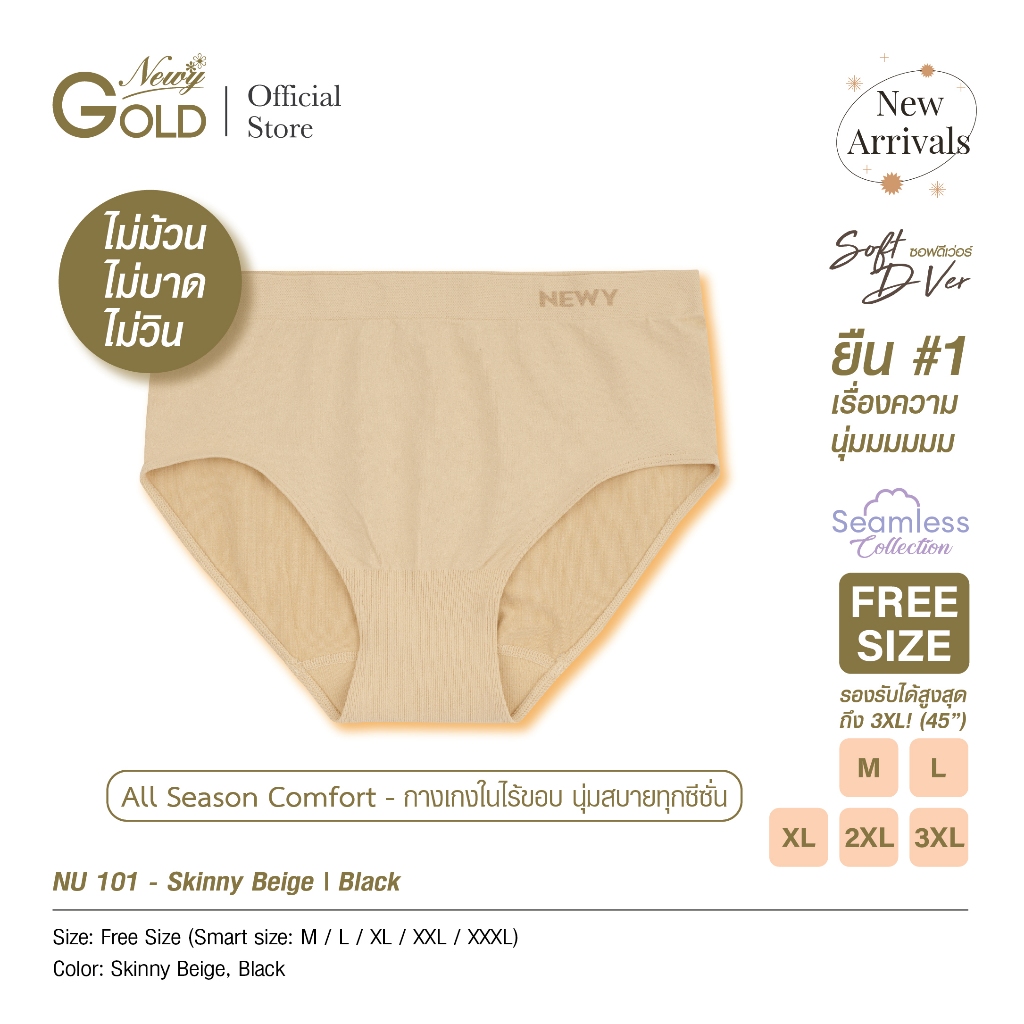 Newy กางเกงชั้นในไร้ขอบ รุ่น NU-101 สีเนื้อ Soft D-Ver Seamless Panty