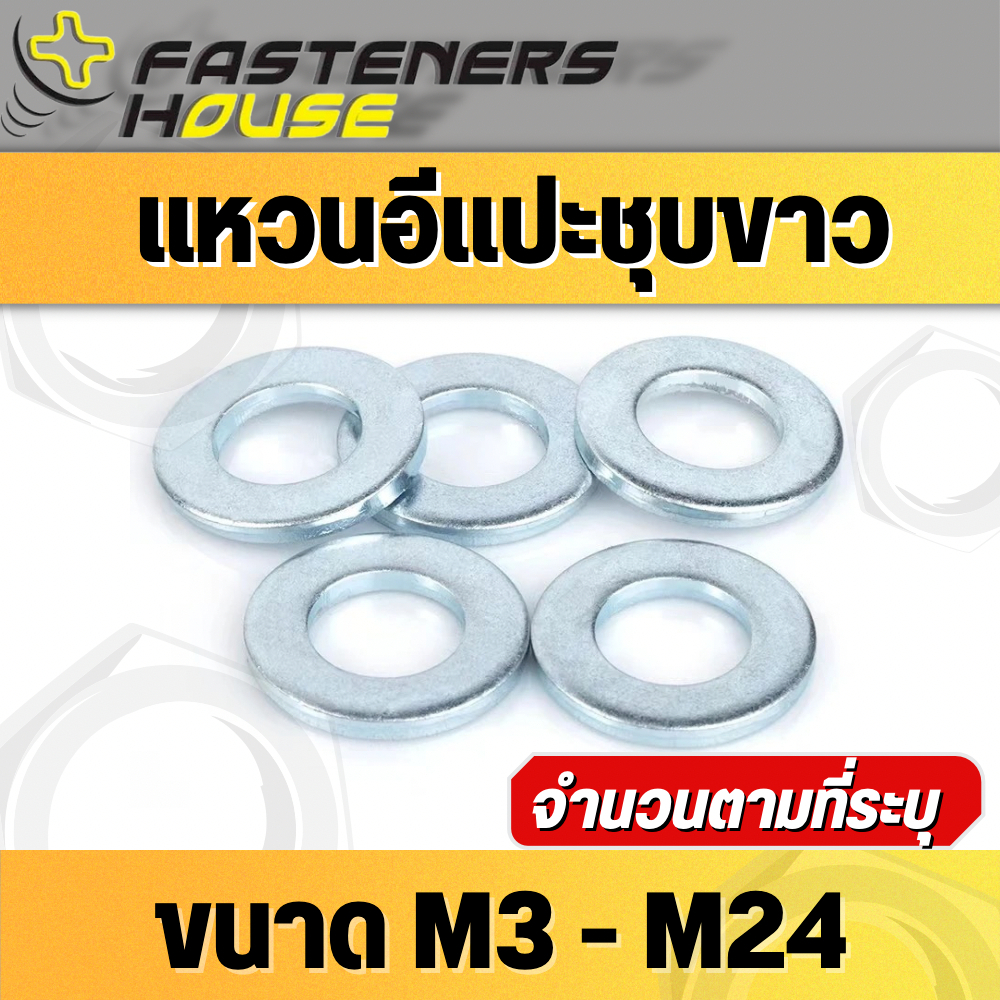 แหวนอีแปะชุบขาว ขนาด M3 M4 M5 M6 M8 M10 M12 เหล็กชุบขาว จำนวนตามที่ระบุ