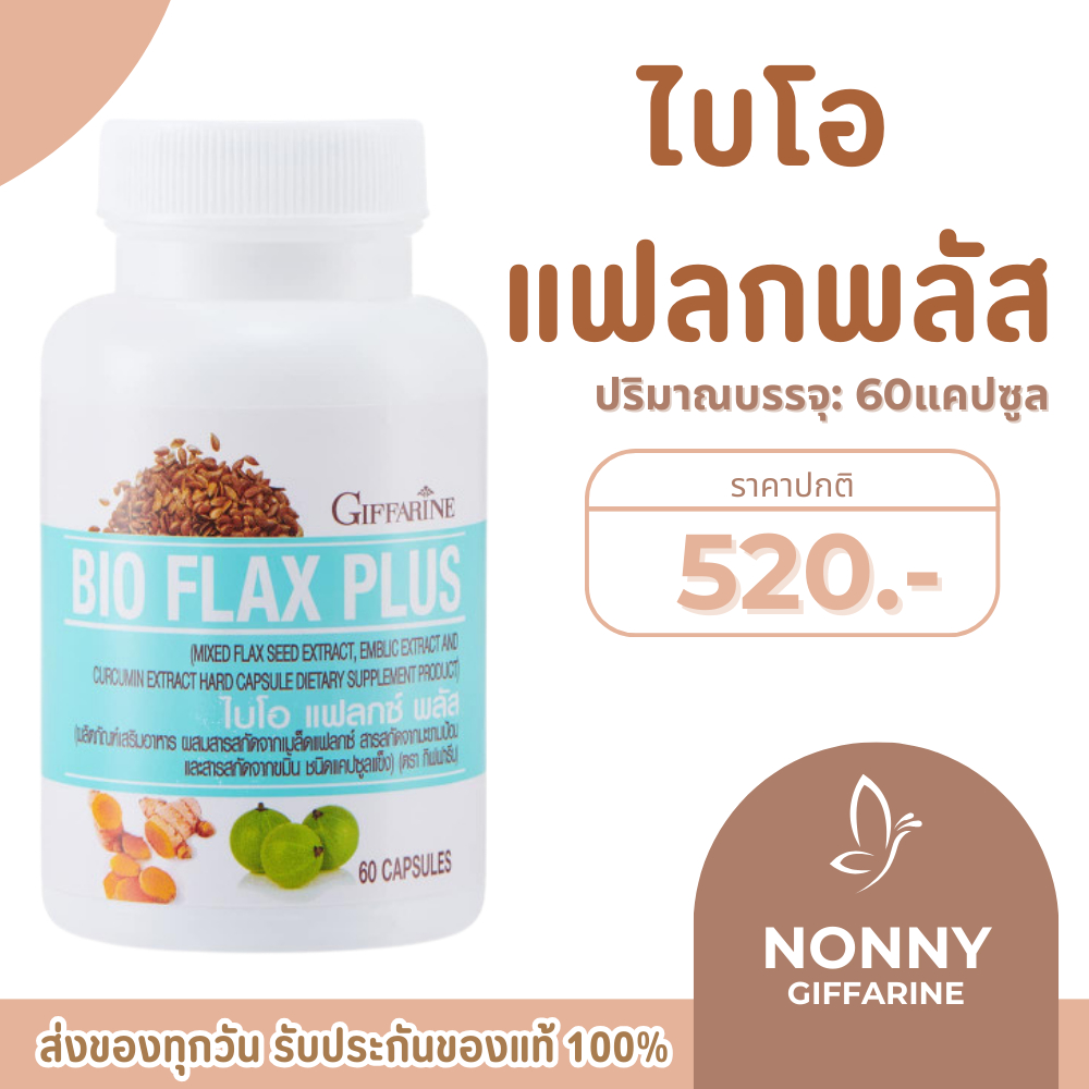 แฟลกซ์  ไบโอแฟลกซ์ เมล็ดแฟลกซ์ ไบโอแฟลก Bio Flax Plus GIFFARINE