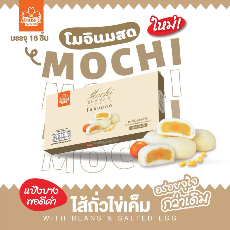 โมจินมสดกล่องใหญ่ แบรนด์ภัสสรณ์ 16 ชิ้น