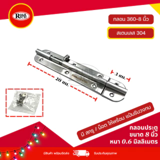 กลอนประตู สเตนเลส304 / 201 ขนาด 2 / 4 / 6 / 8 / 10 นิ้ว สี สเตนเลสด้าน (SS) | Rich168Trading