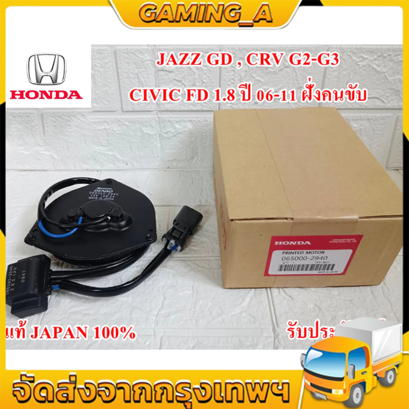 (สินค้าขายดี) พร้อมส่ง มอเตอร์พัดลม HONDA CIVIC 06-12 FD 1.8 (น้ำเงิน M2038-3070) JAZZ GD 2003 ,CR-V 07-11 ระบายความร้อน