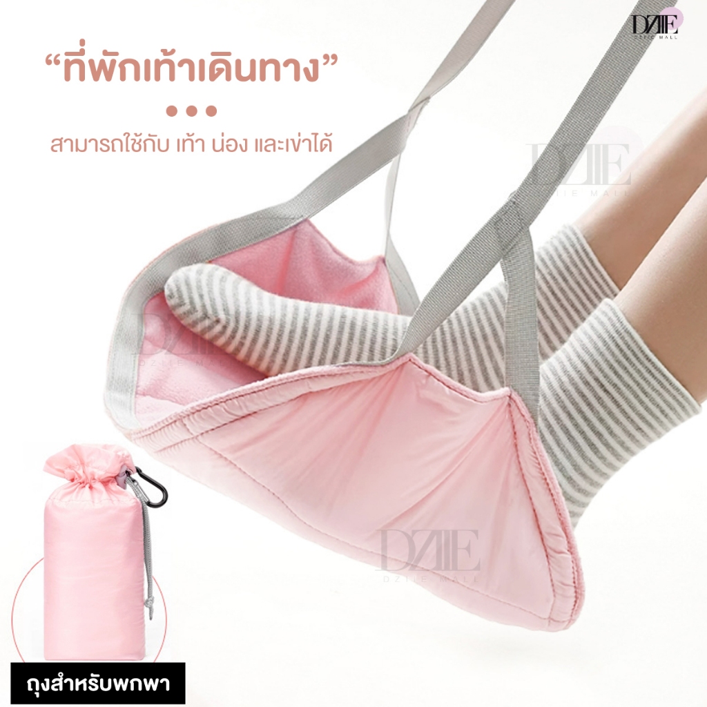 Dziiemall Footrest leg ที่วางเท้า เปลวางเท้า วางขา พักขา พกพา เครื่องบิน ในรถ เดินทาง travel ปวดเมื่อย