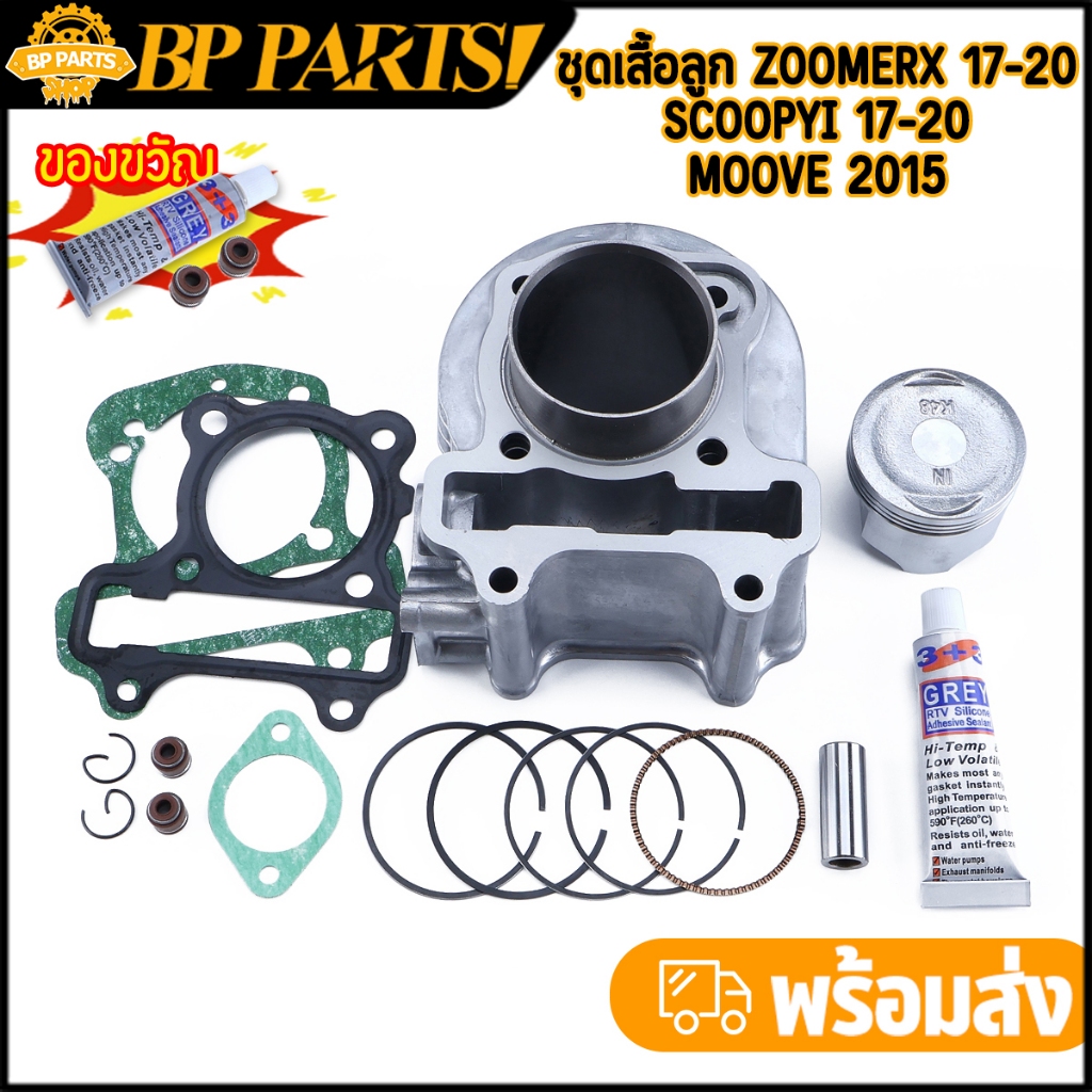 เสื้อสูบ zoomer-x scoopy-i spacy-i รหัส KZL+ลูกสูบ+ปะเก็น ขนาด STD 50มิล เสื้อสูบเดิม สกุปี้ สเปนซี่ ซูเมอร์ เอ็ก