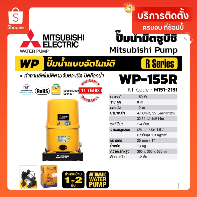 Mitsubishi WP155R  ( ขนาด 150 วัตต์ WP155 ) ปั้มน้ำมิตซู อัตโนมัติ 150W