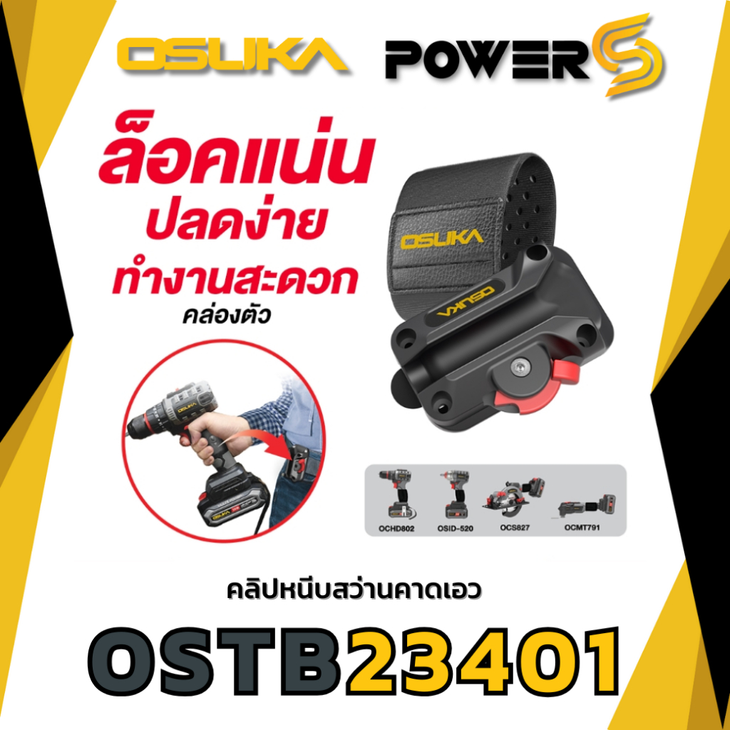 OSUKA คลิปหนีบสว่านคาดเอว OSTB23401 อุปกรณ์กันสว่านตก, ตะขอกันตก