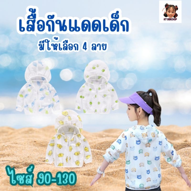 เสื้อกันแดดเด็ก เสื้อกันแดดแบบฮู้ดมีรูระบายอากาศ ไม่ทำให้อับชื้น ใส่แล้วเย็นสบาย