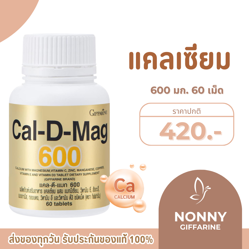 แคลเซียม 600 มิลลิกรัม กิฟฟารีน Calcium GIFFARINE  เพิ่มความสูง