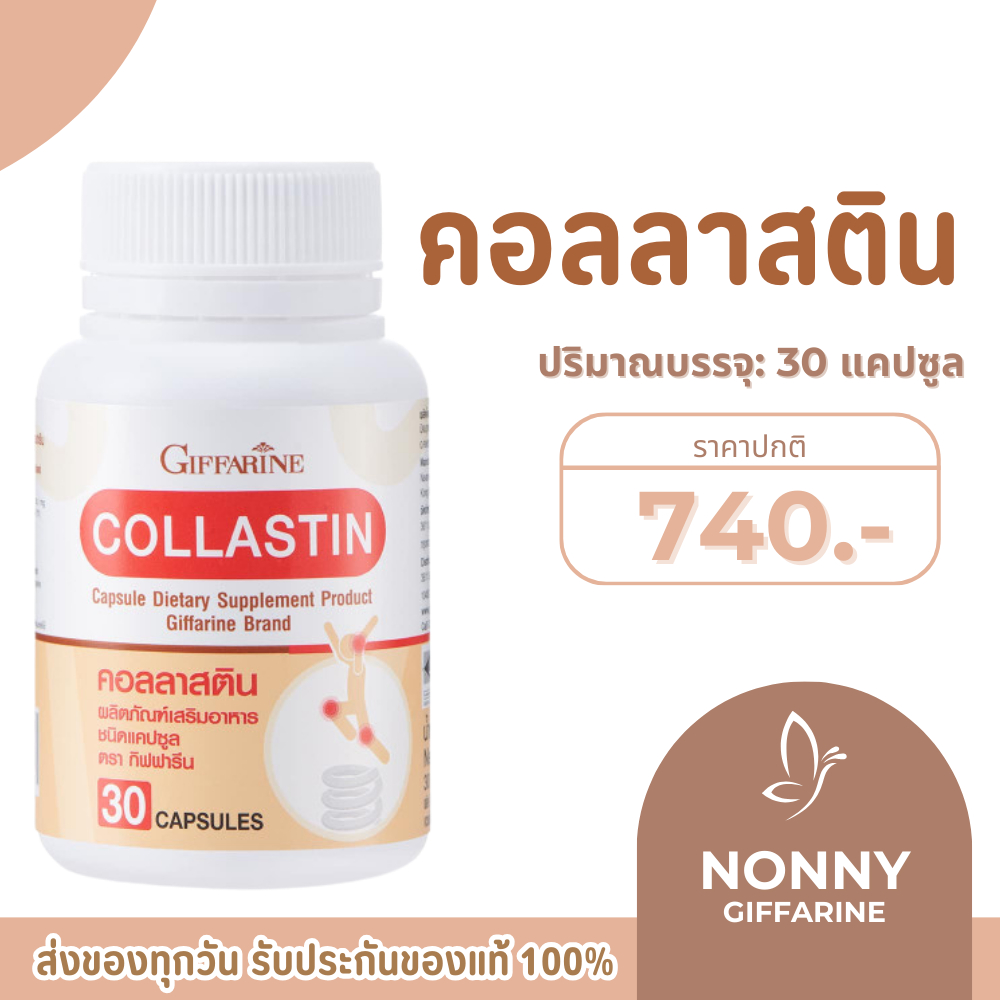 คอลลาสติน กิฟฟารีน Giffarine Collastin ผงเยื่อหุ้มเปลือกไข่