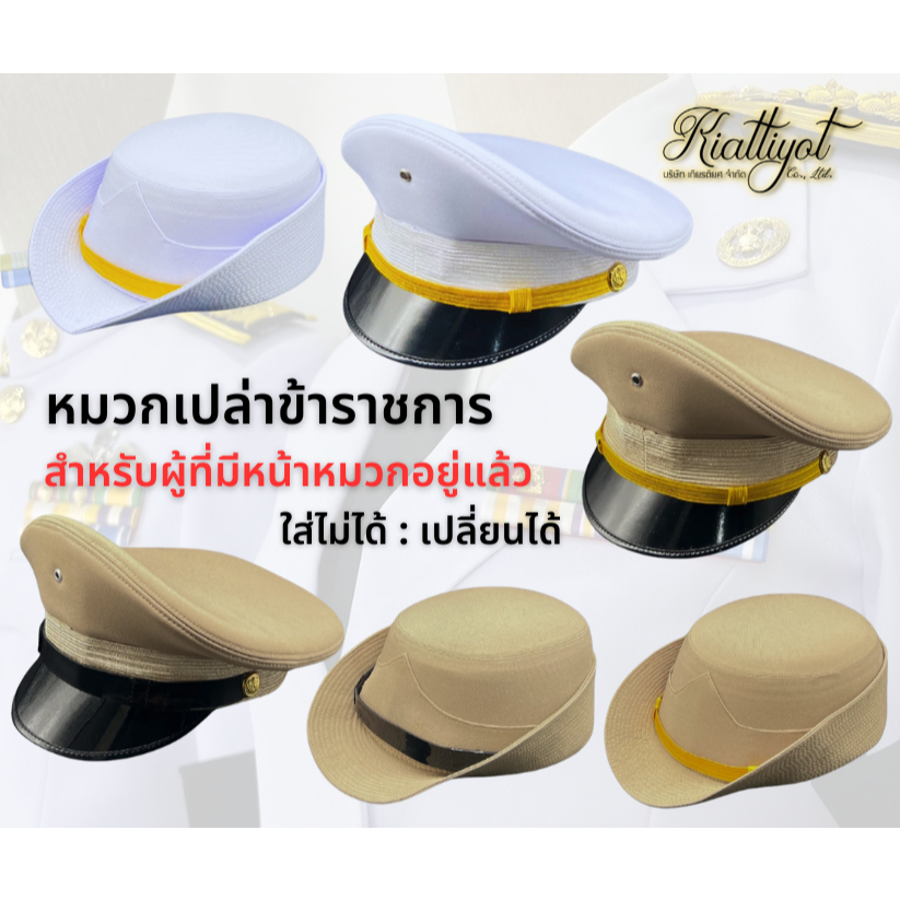 [ร้านเกียรติยศ] หมวกข้าราชการชุดปกติขาว ชุดกากี (สำหรับผู้ที่มีหน้าหมวกอยู่แล้ว) 🔊ใส่ไม่ได้เปลี่ยนได้🔊