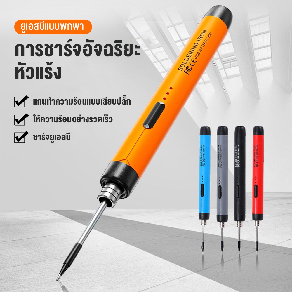 หัวแร้งบัดกรีไฟฟ้าไร้สาย 8W 5V หัวแร้งพกพา USB ร้อนและชาร์จใน 5 วินาที ปรับได้ 3 ระดับ