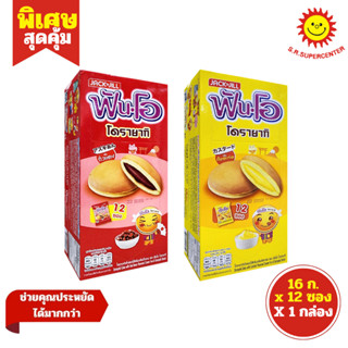 [ 1กล่อง ] Fun-O ฟันโอ โดรายากิเค้กสอดไส้ครีม ขนาด 16 กรัม x…