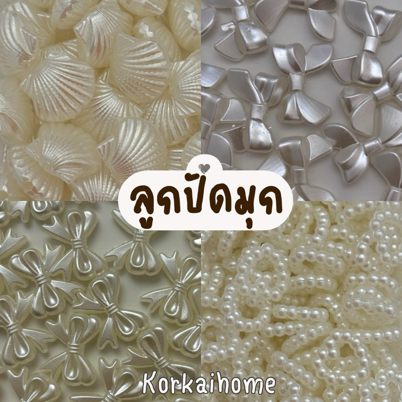 ลูกปัดสีมุก ✿ ลูกปัดตกแต่ง ✿ มีให้เลือกมากกว่า15ลาย