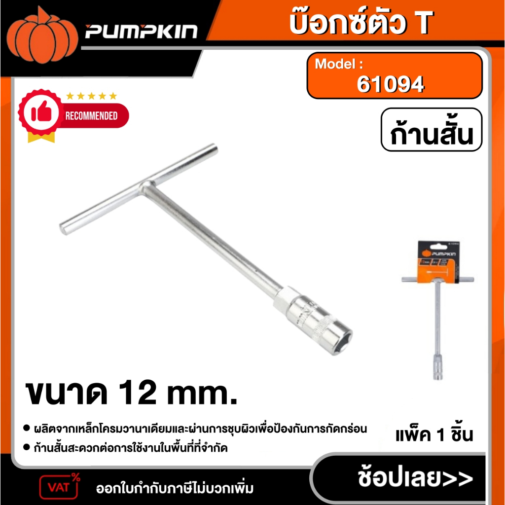 PUMPKIN  บ๊อกซ์ตัว T ก้านสั้น รุ่น 61094 (ขนาด 12 mm.) พัมคิน บล็อกตัวที บล็อกขันตัวที ด้ามขันตัวที เครื่องมือช่าง