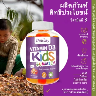 Omilay วิตามินดี Vitamin D วิตามินดี3 Kids Vitamin D3 Vegan Gummy Vit D3 วิตามินดี วิตามินเด็ก D3 60 เม็ด