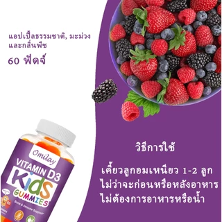 Omilay วิตามินดี Vitamin D วิตามินดี3 Kids Vitamin D3 Vegan Gummy Vit D3 วิตามินดี วิตามินเด็ก D3 60 เม็ด
