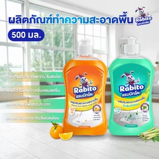 Rabito น้ำยาทำความสะอาดพื้น Floor cleaner น้ำยาถูกพื้น แห้งเร็ว ไม่เหนียวเหนอะหนะ กลิ่นส้ม,ตะไคร้ 500มล.