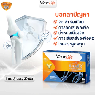 Maxxlife Shark Cartilage 30 capsules. บำรุงข้อเข่า น้ำไขข้อ และกระดูก