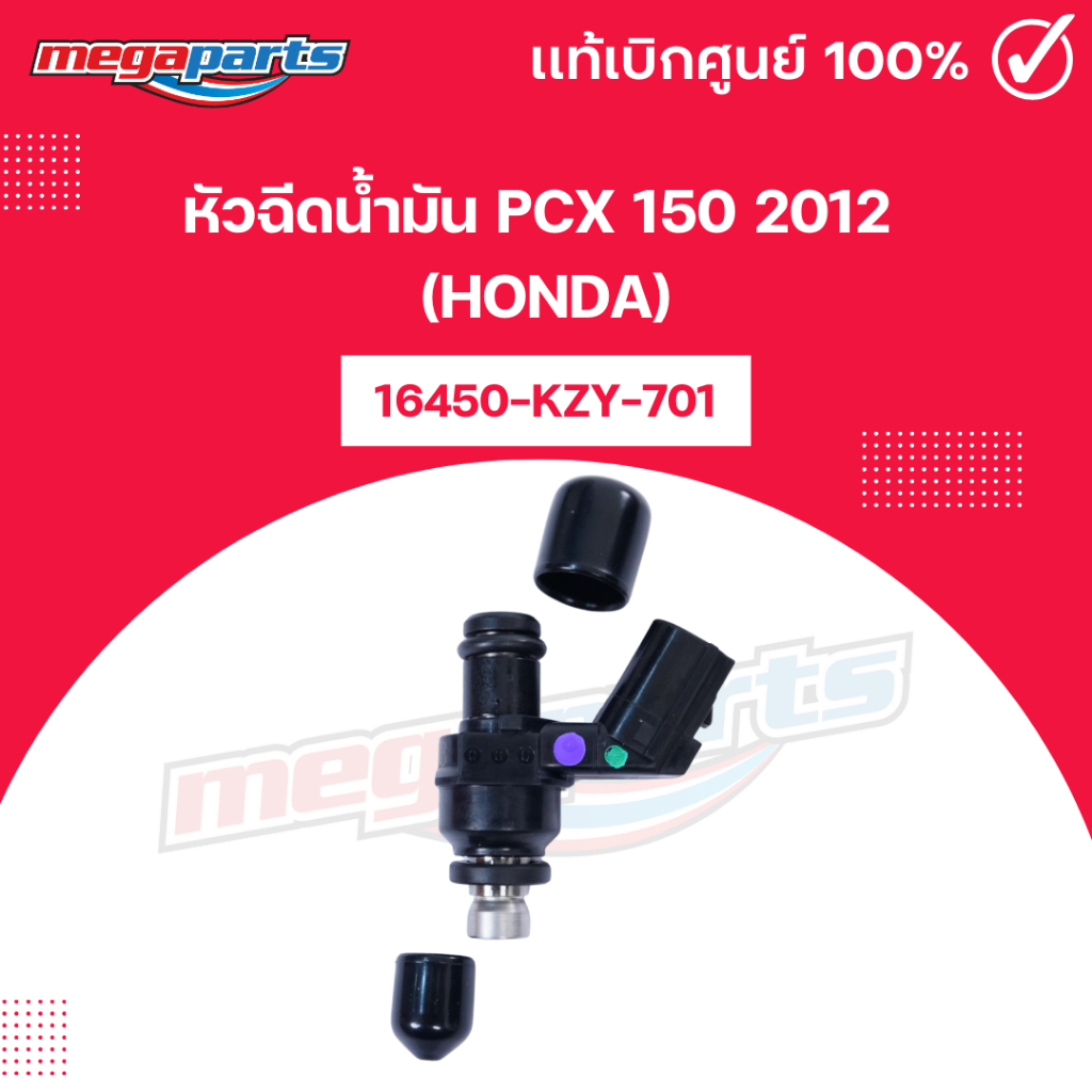 หัวฉีดน้ำมัน พีซีเอ็กซ์ PCX 150 2012 (HONDA) 16450-KZY-701 แท้เบิกศูนย์ฮอนด้า (Megaparts Store)