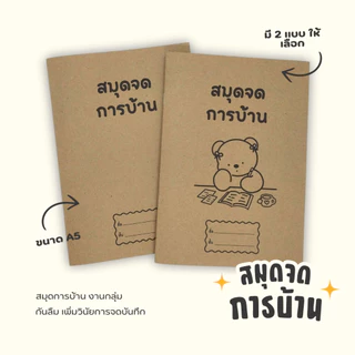 สมุดจดการบ้าน Homework ขนาด A5 ปกน้ำตาล จำนวน 48 หน้า มีหน้าจดงานกลุ่ม