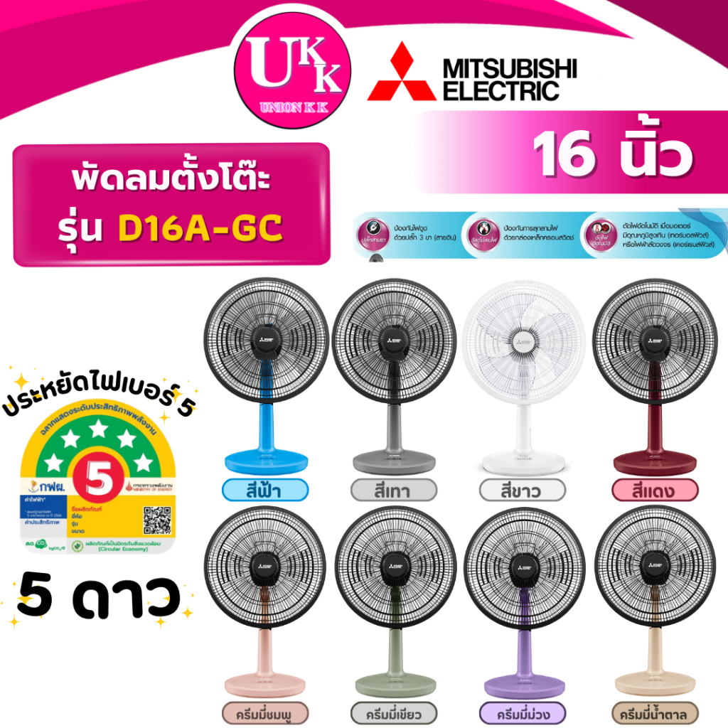 MITSUBISHI ELECTRIC พัดลมตั้งโต๊ะ รุ่น D16A-GC 16 นิ้ว  ( T16M1 T16M5 HT-S16M7)