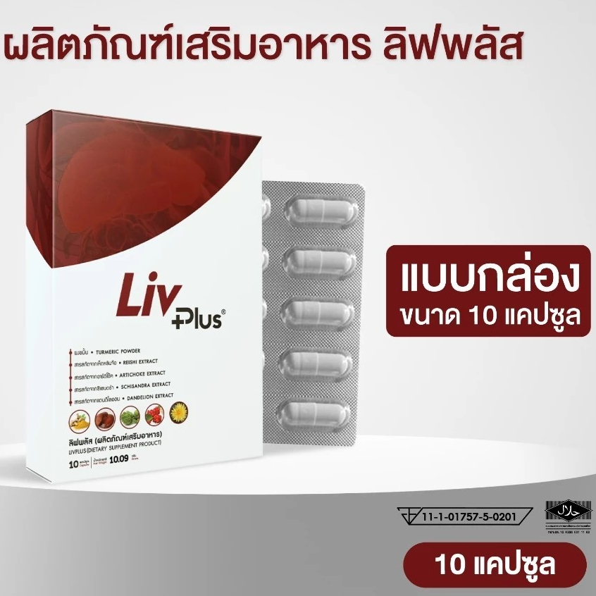 ลิฟพลัส (Livplus) ชุด 10 แคปซูล LP10
