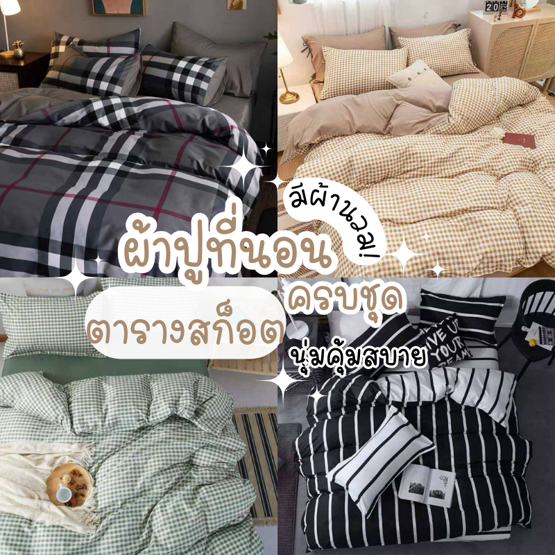 ชุดเครื่องนอนครบชุด(ผ้าปู+ผ้านวม)ราคาถูกสุดคุ้มมีบริการเก็บปลายทาง