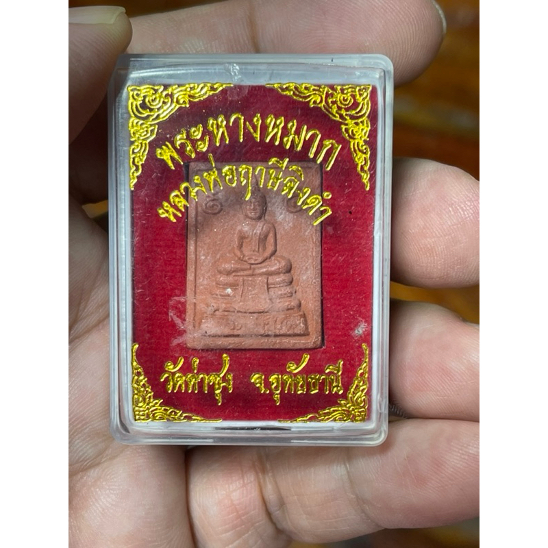 พระหางหมาก หลวงพ่อฤาษีลิงดำ พร้อมกล่องเดิมจากวัด  รัปประกันแท้ - รูปที่ 4