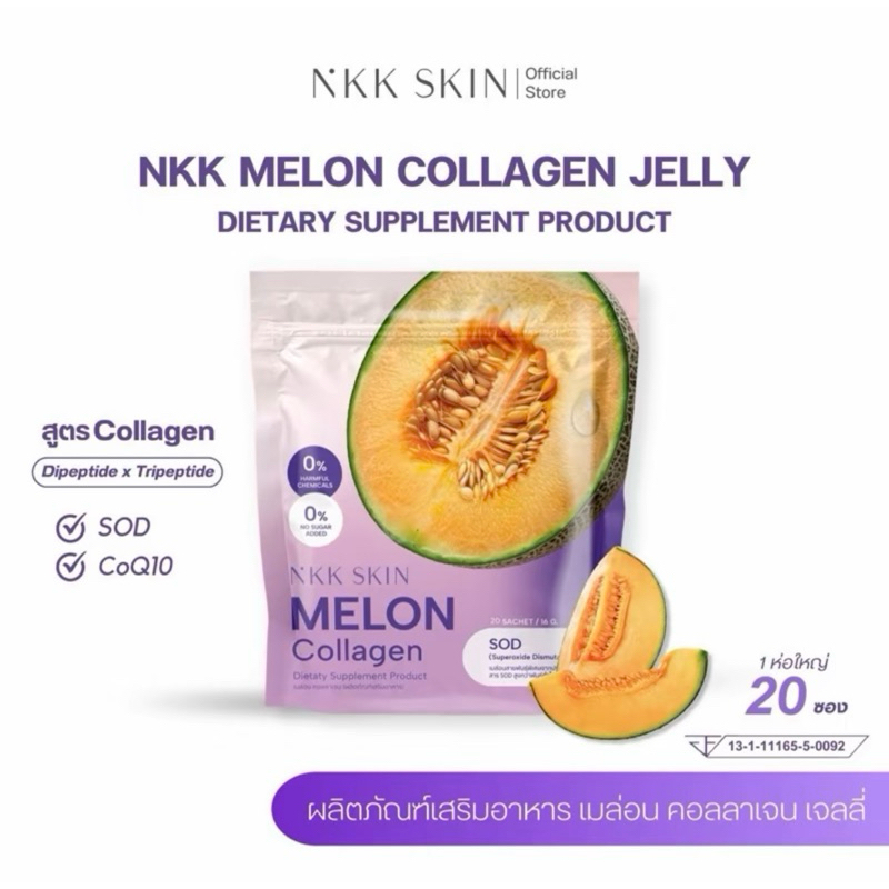 NKK ผลิตภัณฑ์อาหารเสริม คอลลาเจน เมล่อน แบบเจลลี่ 1 ห่อ 20 ซอง