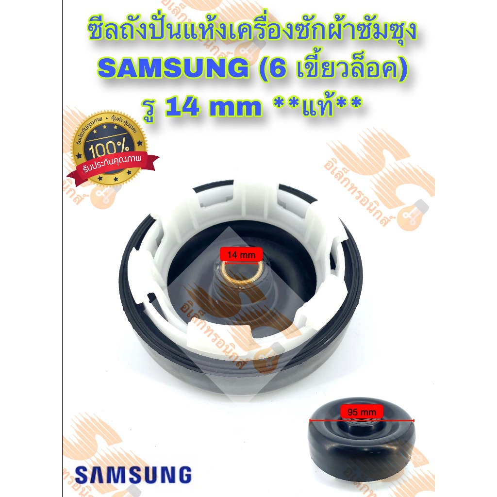 ซีลถังปั่นแห้งเครื่องซักผ้า 2 ถัง ซัมซุง SAMSUNG (แท้) รู 14mm. 6 เขี้ยวล็อค **รุ่นใหม่ คุณภาพดี ทน**