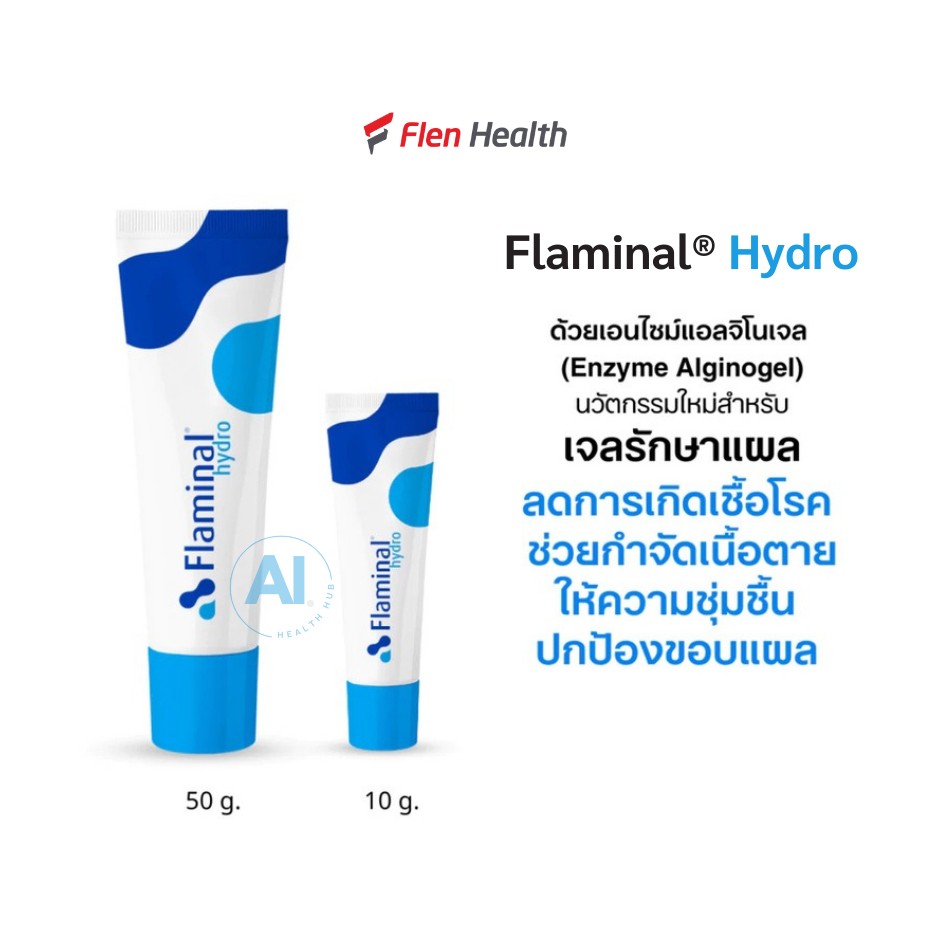 Flaminal® Hydro ฟลามิเนล เจลใส่แผล รักษาแผล ช่วยฆ่าเชื้อแบคทีเรีย เหมาะสำหรับแผลทุกชนิด