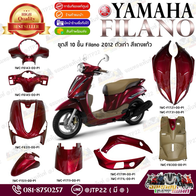 ชุดสี Filano 2012 งานแท้ศูนย์ ฟีลาโน่ตัวเก่าสีแดงแก้ว แท้เบิก filanoแดงแก้ว