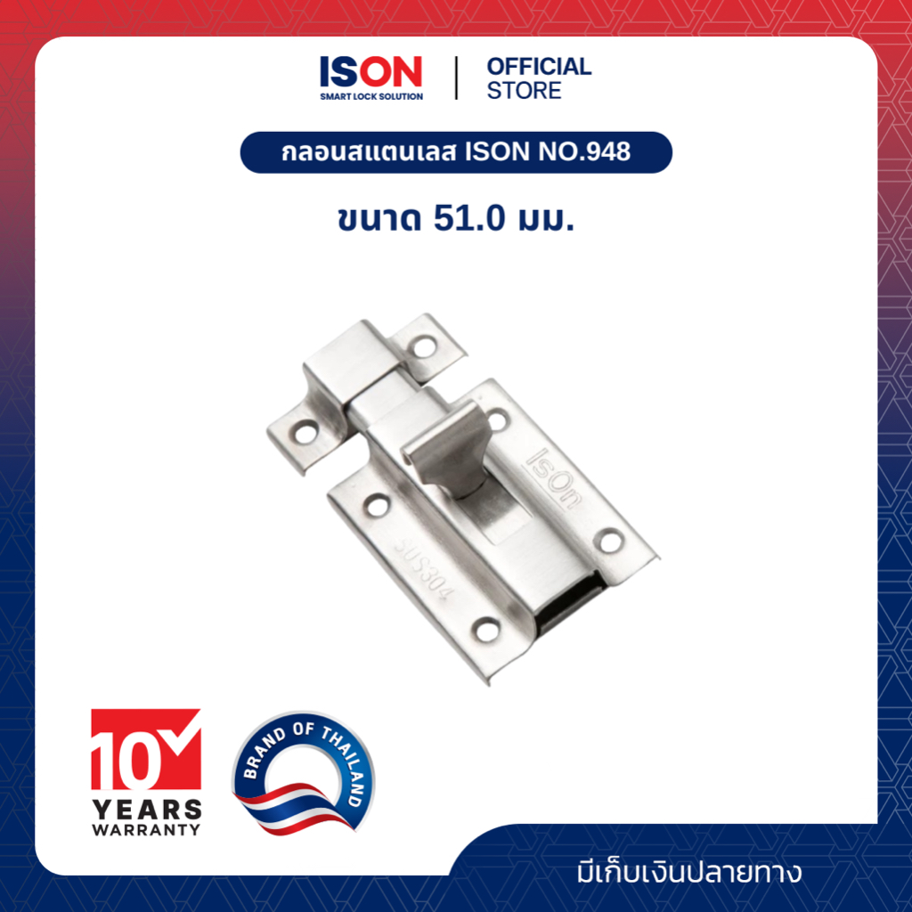 กลอนสแตนเลสห้องน้ำ ISON NO.948