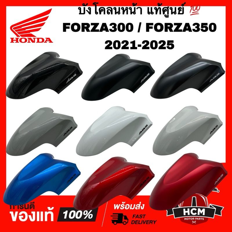 บังโคลนหน้า FORZA / FORZA300 / FORZA350 / ฟลอซ่า / ฟลอซ่า300 / ฟลอซ่า350 แท้ศูนย์ 💯 61110-K1B-T30 / 
