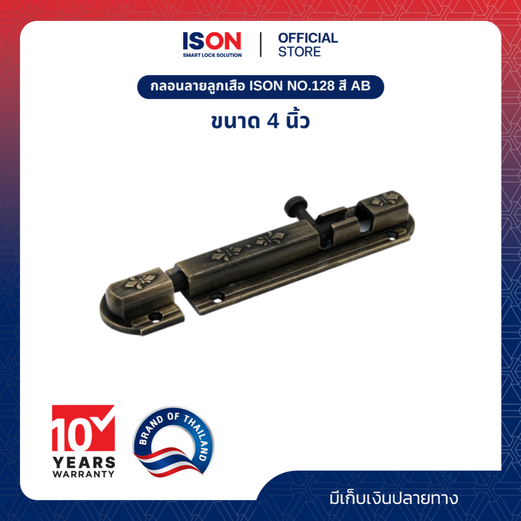 กลอนลายลูกเสือ ISON NO.128 ขนาด 4 นิ้ว สี AB