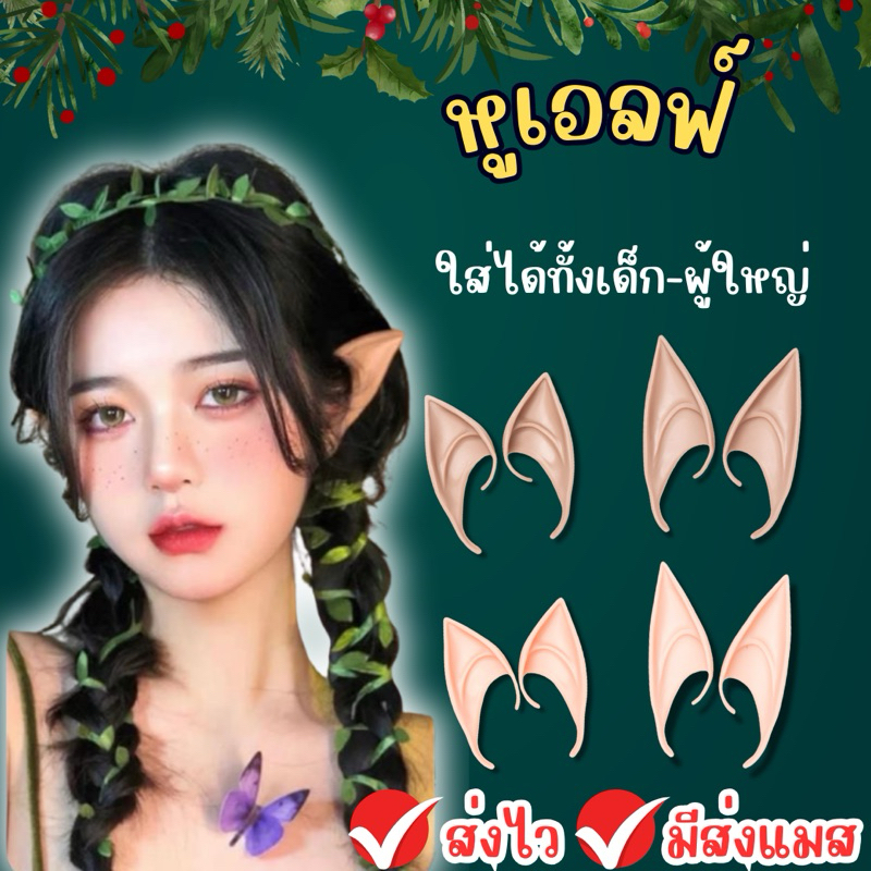 🔥พร้อมส่ง จากกรุงเทพ🔥ส่งของทุกวัน หูเอลฟ์ elf ear ใส่ได้ทั้งเด็กและผู้ใหญ่ พร็อพคริสมาส