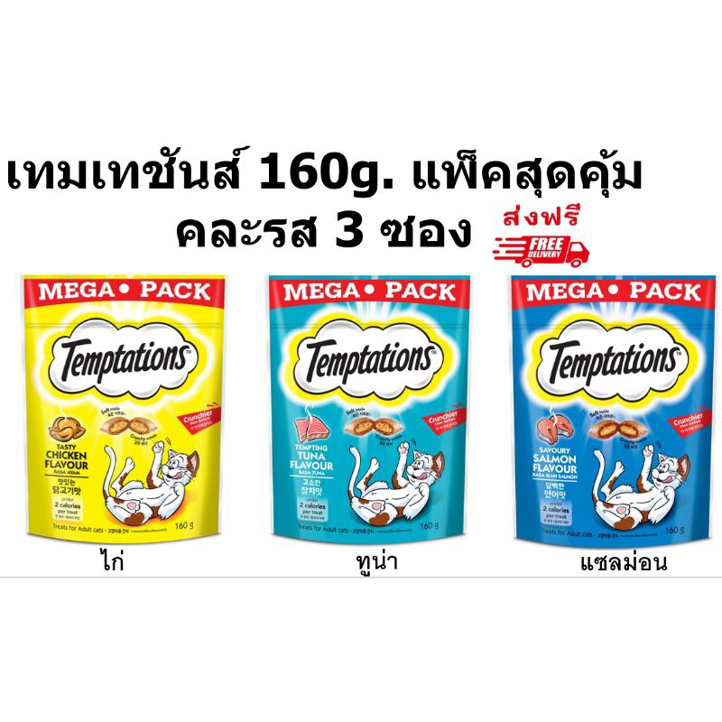 Temptation เทมเทชันส์ 160 กรัม คละ 3 รส (ไก่,ทูน่า,แซลม่อน) รวม 3 ซอง