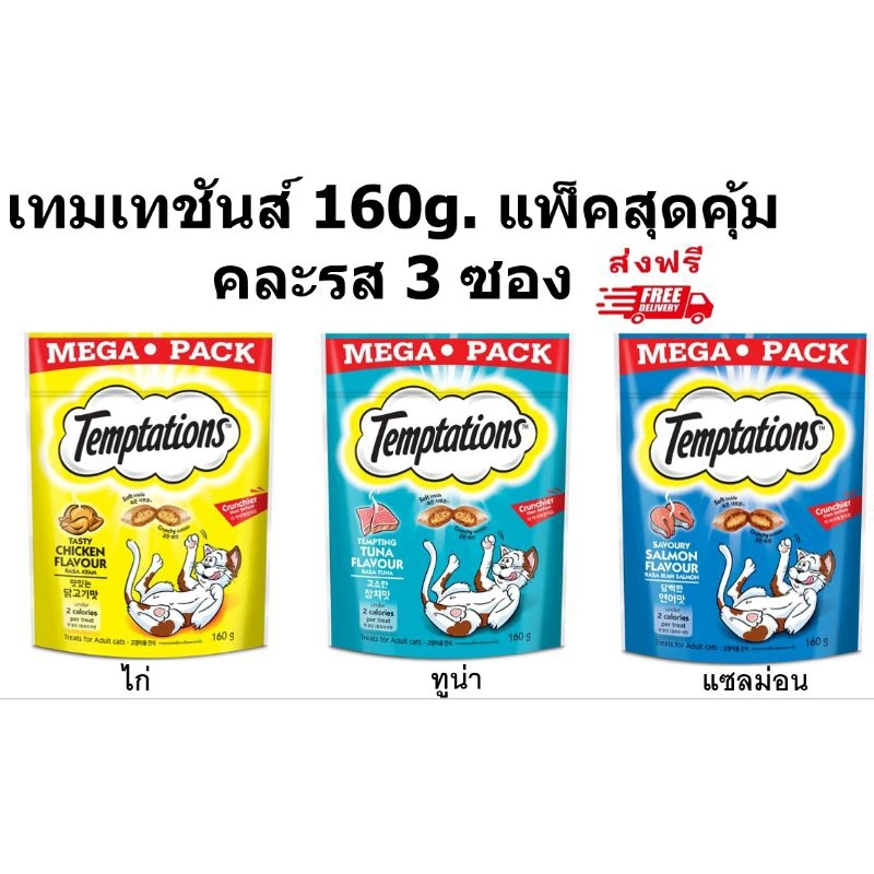 Temptation เทมเทชันส์ 160 กรัม คละ 3 รส (ไก่,ทูน่า,แซลม่อน) รวม 3 ซอง