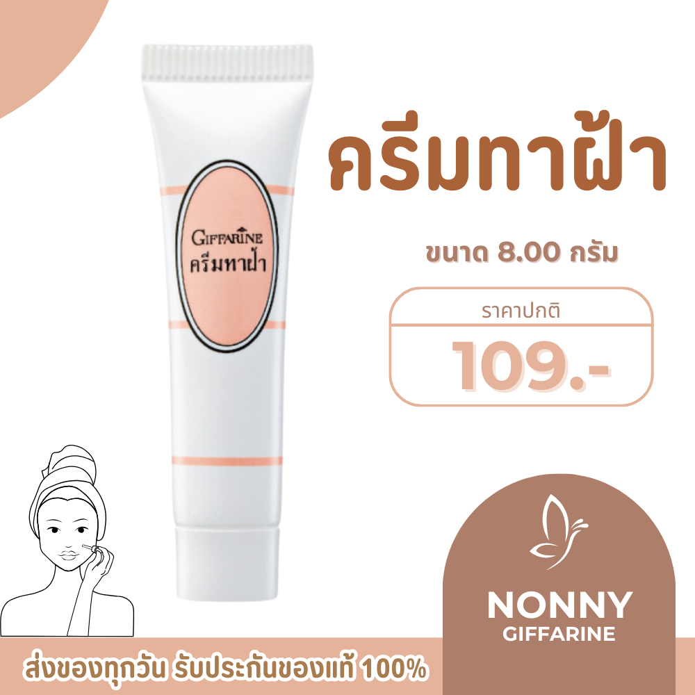 ครีมทาฝ้า กิฟฟารีน แก้ฝ้า หน้าขาวกระจ่างใส