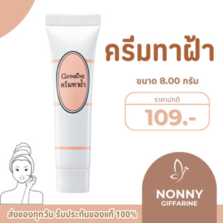 ครีมทาฝ้า กิฟฟารีน แก้ฝ้า หน้าขาวกระจ่างใส