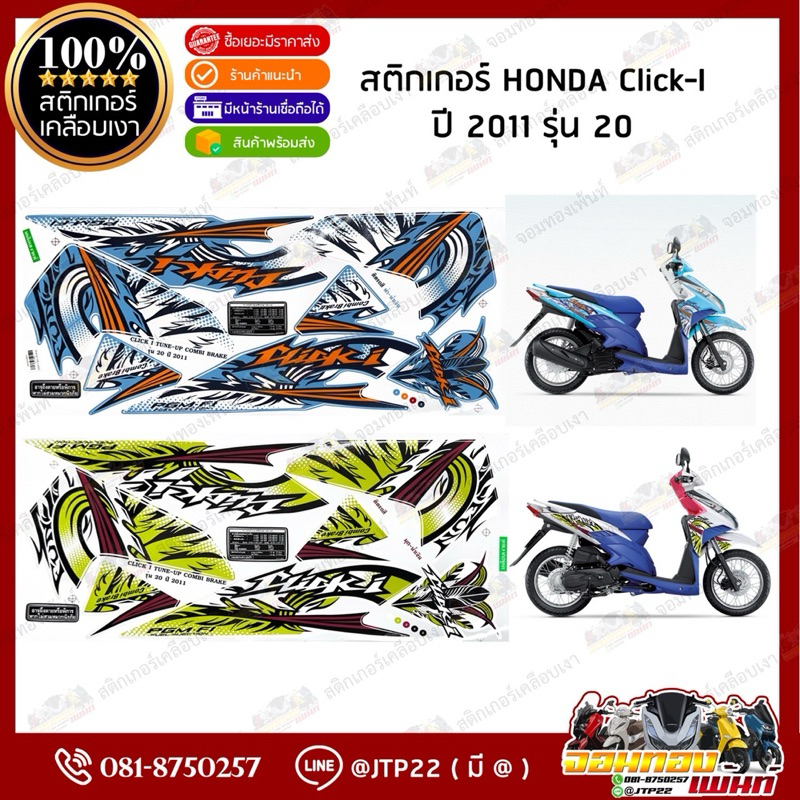 สติกเกอร์ Click i 2011 รุ่น 20 สีขาวน้ำเงิน,ฟ้า เคลือบเงา คลิก110ไอเทียมสติกเกอร์