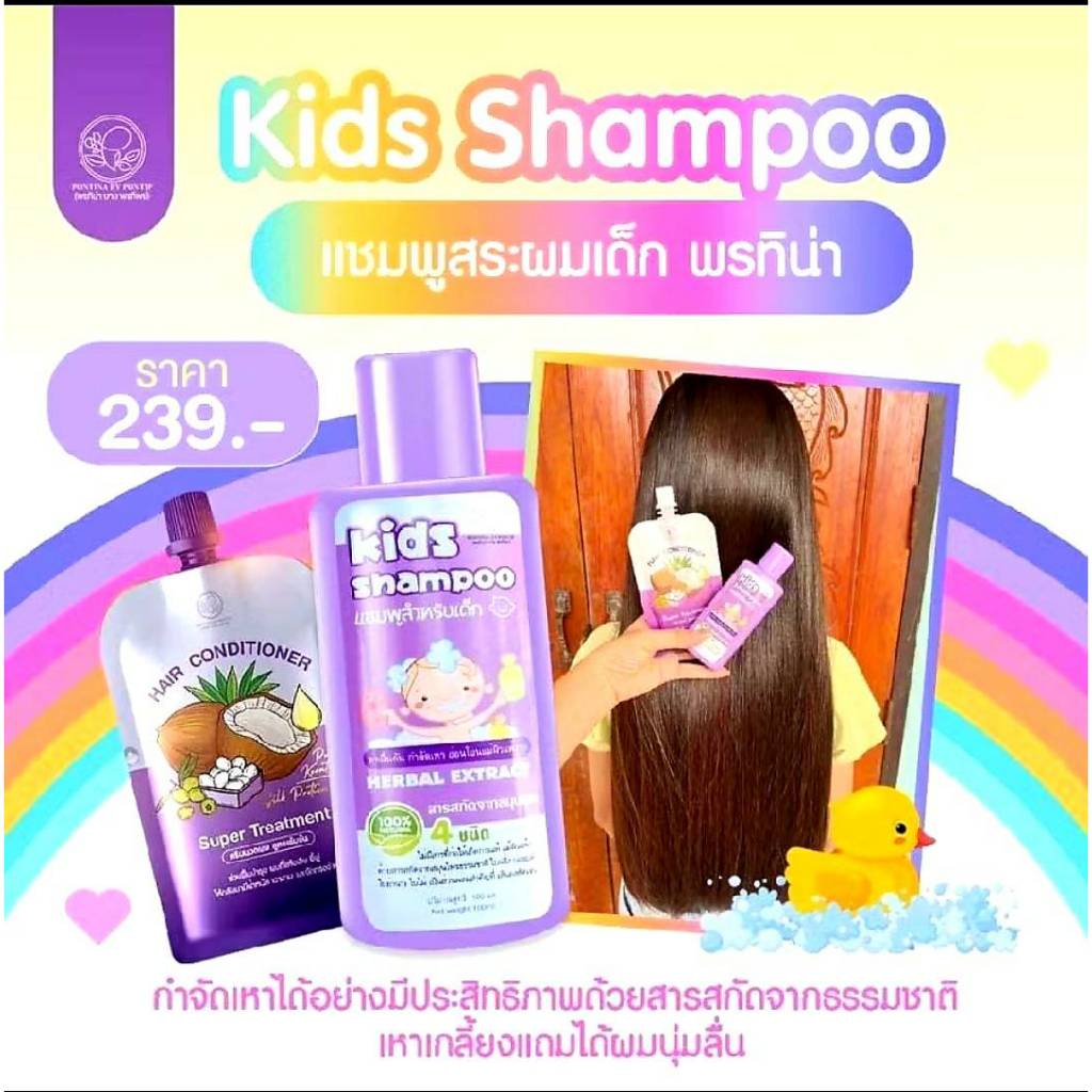 แชมพูกำจัดเหาพรทิน่า สำหรับเด็ก ขนาด 100 ml และ ครีมนวดผม pontina ขนาด 100 ml และ ขนาด 50 ml
