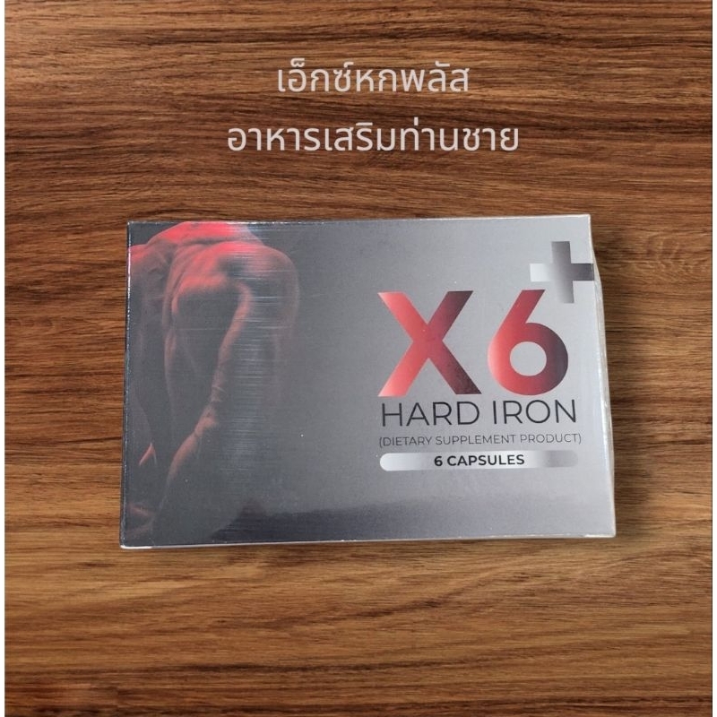 อาหารเสริมชาย เอ็กซ์หกพลัส X6 Plus 1 กล่อง/6 แคปซูล