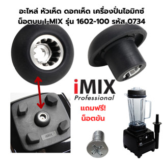 อะไหล่ หัวเห็ด ดอกเห็ด เครื่องปั่นไอมิกซ์ น็อตบน I-MIX รุ่น …