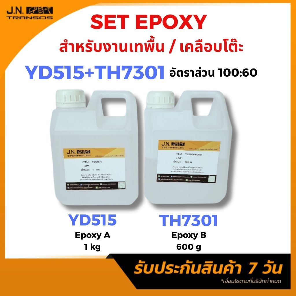 SET เรซิ่นอีพ็อกซี YD515:TH7301 ขนาดบรรจุ 1kg: 600g. เหมาะกับเทเคลือบพื้นหรืองานเคลือบโต๊ะไม้ ที่ต้อ