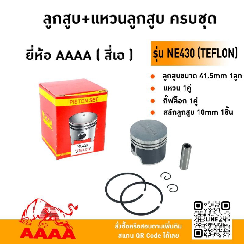ลูกสูบ+แหวน+สลัก+กิ๊ฟ OYAMA NE430 (TEFLON) ยี่ห้อ AAAA (สี่เอ)